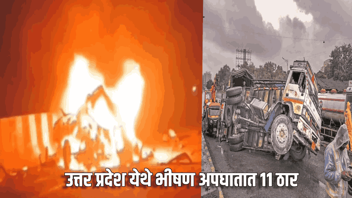 उत्तर प्रदेश येथे भीषण अपघातात ११ ठार