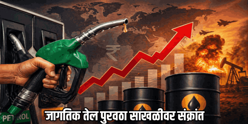 ५ राज्यांतील विधानसभा निवडणुकीनंतर पेट्रोल-डिझेल थेट २८ रुपयांनी महागणार!