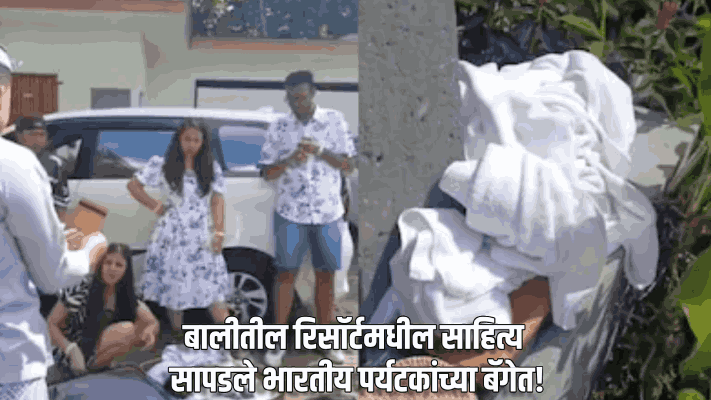 बालीतील रिसॉर्टमध्ये भारतीय पर्यटकांकडून साहित्याची चोरी; बॅगेतून टॉवेल, रिमोट अन् भांडी जप्त