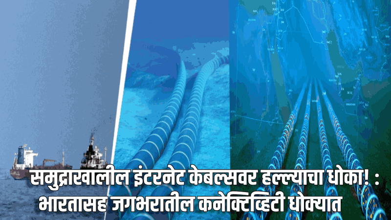पर्शियन आखातात तणाव:समुद्राखालील इंटरनेट केबल्सवर हल्ल्याचा धोका!