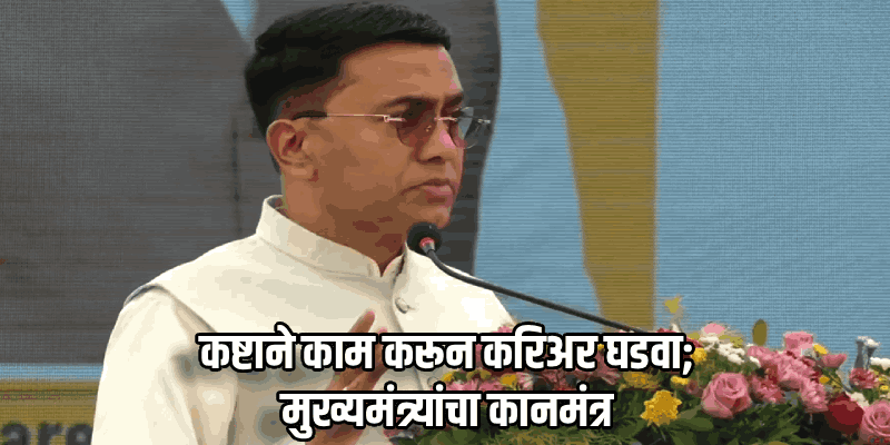 वेर्णा जीएचआरडीसी जॉब फेअर; पहिल्या टप्प्यात १३०० तरुणांना मिळणार रोजगार