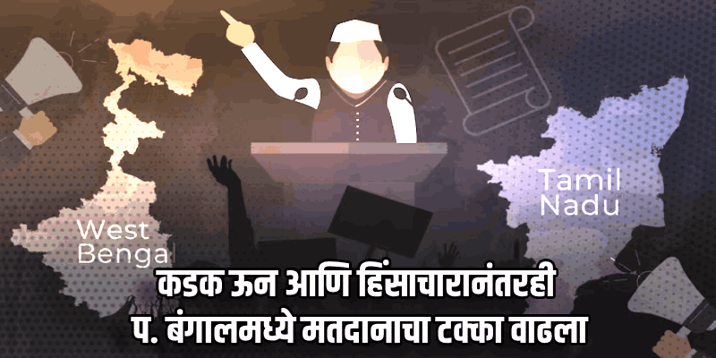 विधानसभा निवडणूक : दुपारपर्यंत प.बंगालमध्ये ६२ टक्के, तर तामिळनाडूमध्ये ५६ टक्के मतदान