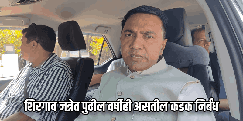 देवीचे आशीर्वाद आणि चोख नियोजनामुळे जत्रोत्सव निर्विघ्न; मुख्यमंत्र्यांनी व्यक्त केले समाधान