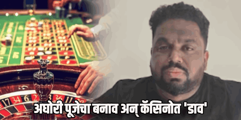 ठाण्यातील हायप्रोफाईल 'कॅसिनो बाबा' जेरबंद