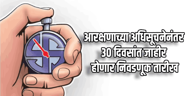 नगरपालिका कायद्यात दुरुस्ती; प्रभाग पुनर्रचना आणि आरक्षणाबाबतची नवी अधिसूचना जारी