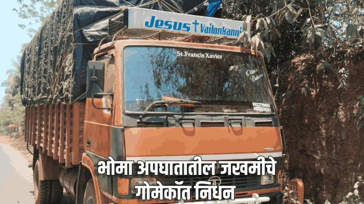 भोमा अपघातातील जखमी वकिलाचे गोमेकॉत निधन