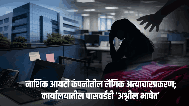 नाशिक आयटी कंपनीतील लैंगिक अत्याचारप्रकरण;  कार्यालयातील पासवर्डही ‘अश्लील भाषेत’