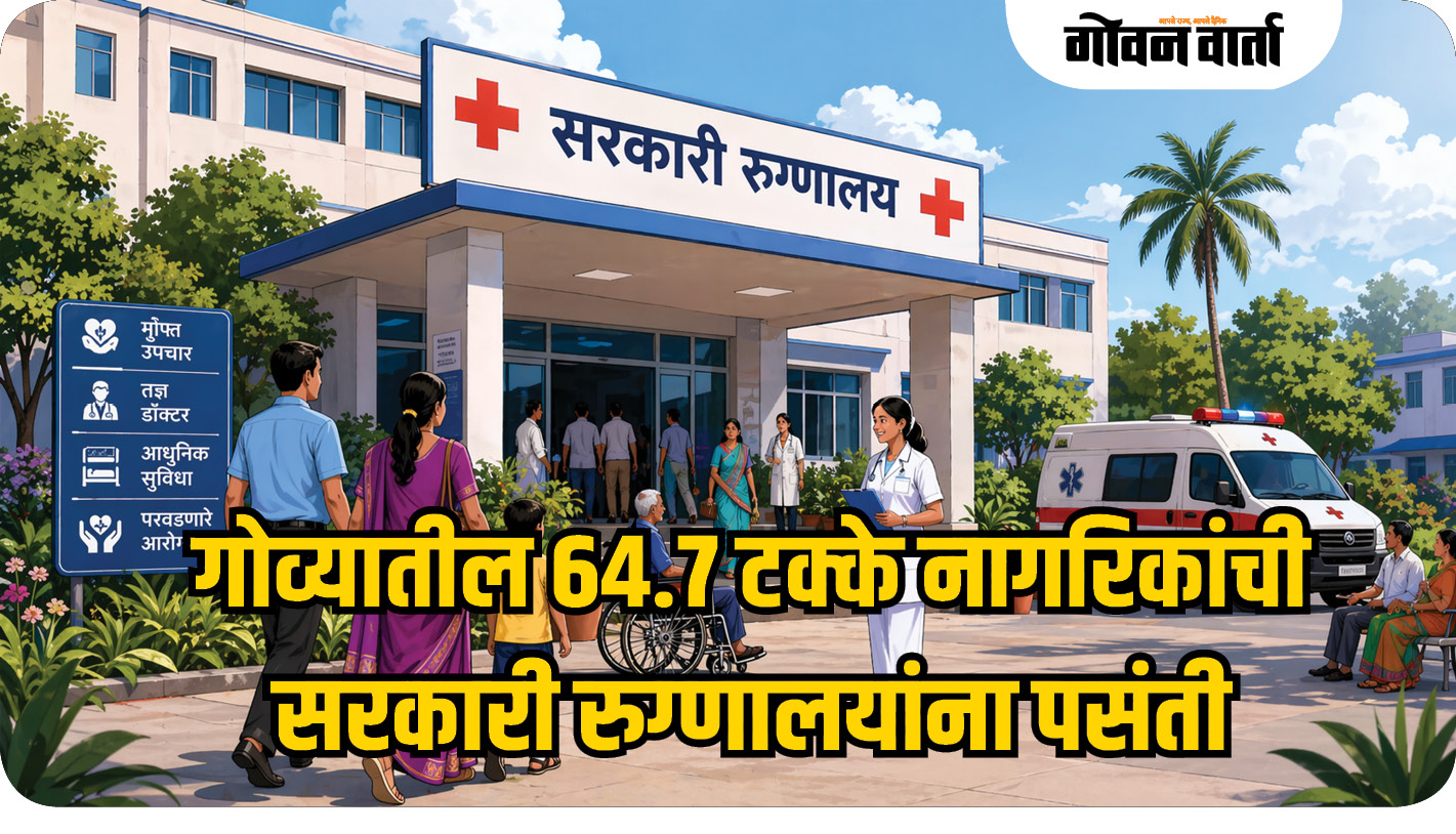 गोव्यातील ६४.७ टक्के नागरिकांची सरकारी रुग्णालयांना पसंती