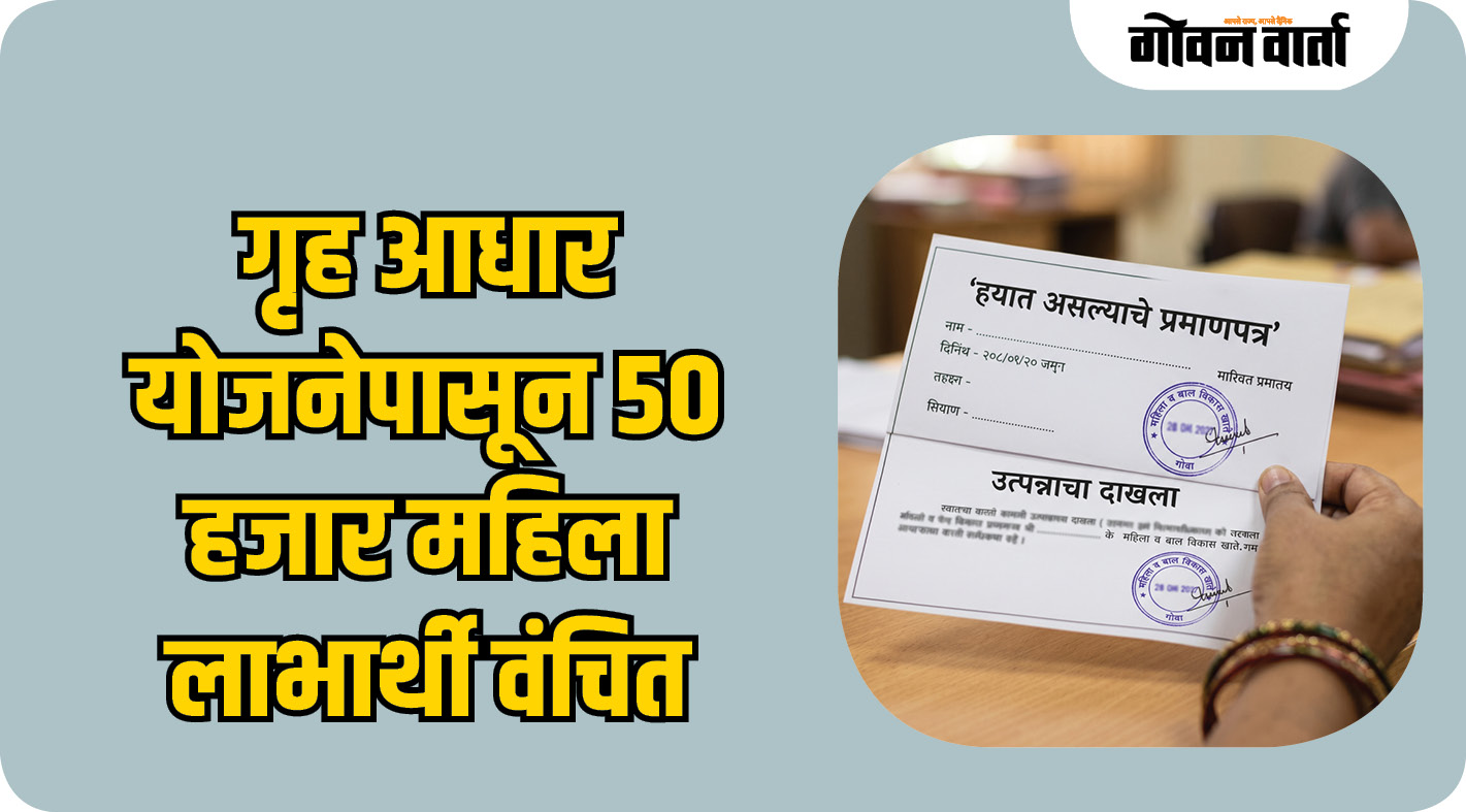 गृह आधार योजनेपासून ५० हजार महिला लाभार्थी वंचित