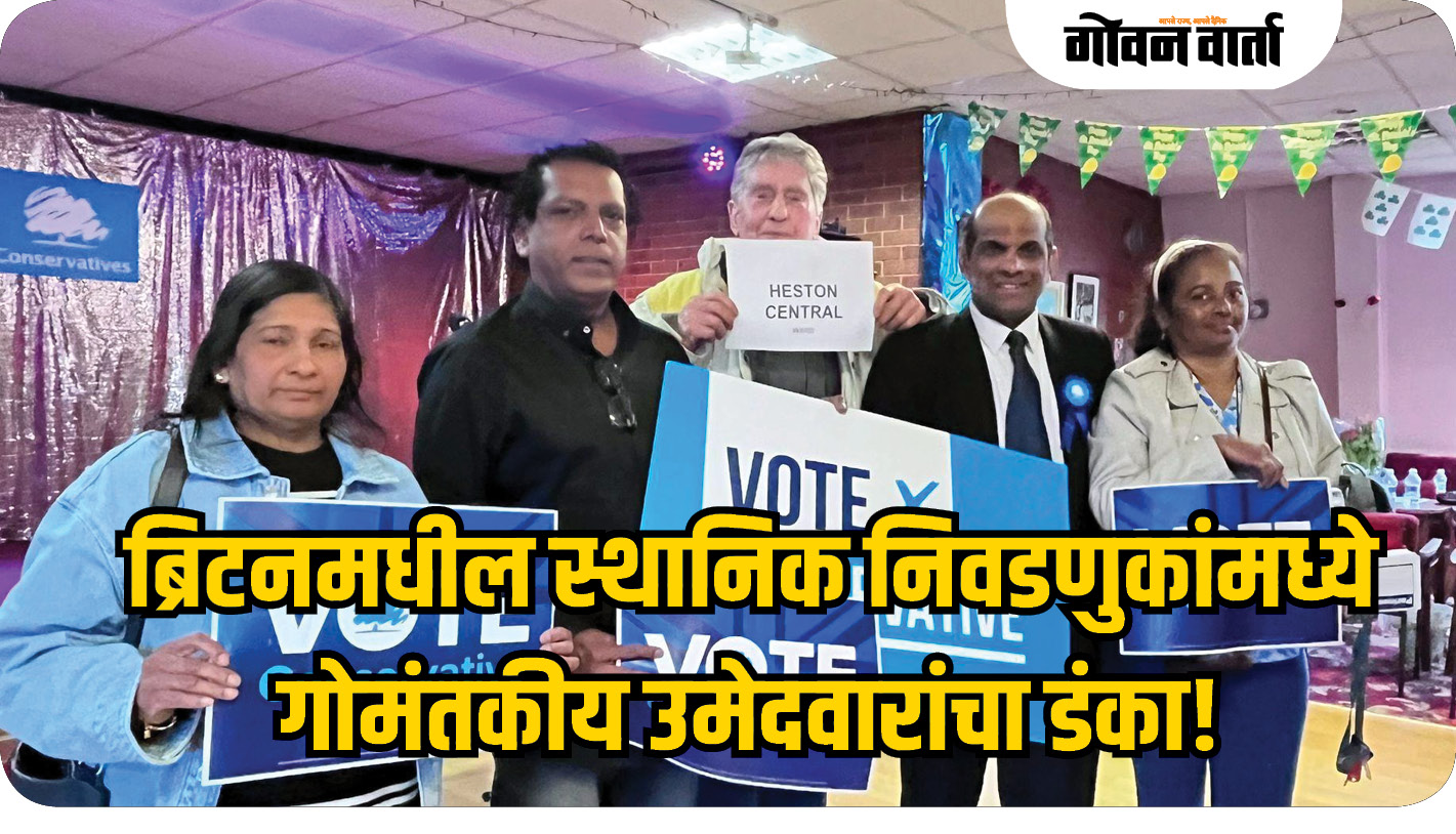 ब्रिटनमधील स्थानिक निवडणुकांमध्ये गोमंतकीय उमेदवारांचा डंका!