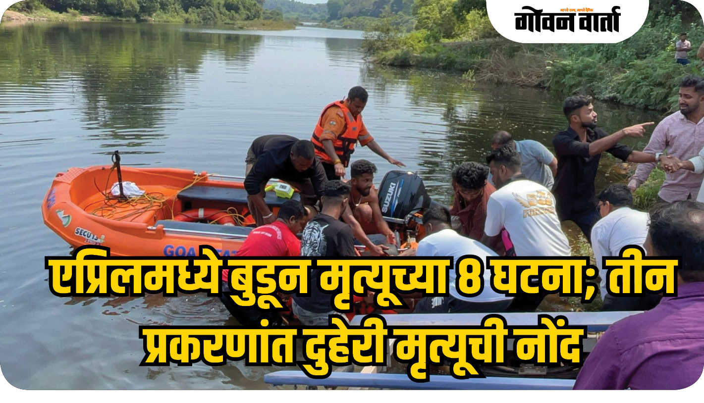 एप्रिलमध्ये बुडून मृत्यूच्या ८ घटना; तीन प्रकरणांत दुहेरी मृत्यूची नोंद