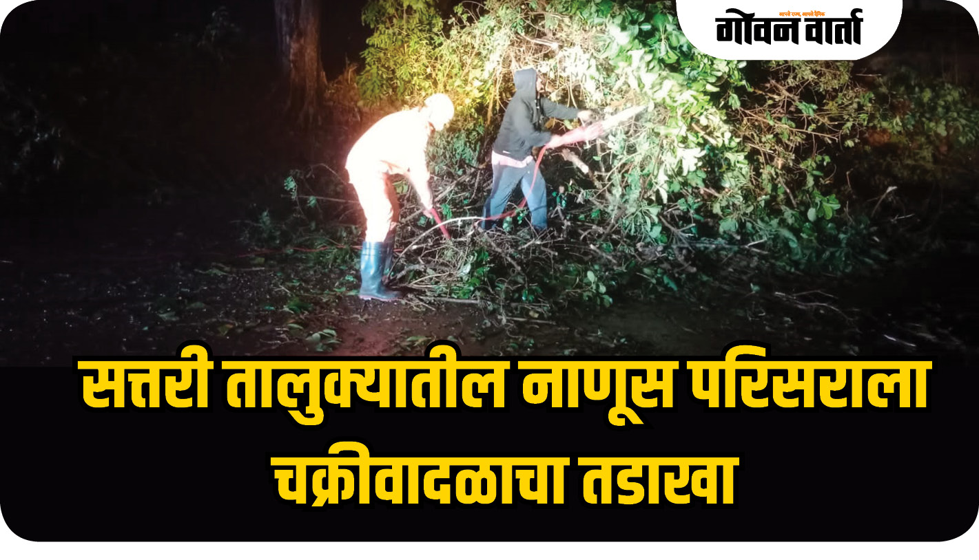 सत्तरी तालुक्यातील नाणूस परिसराला चक्रीवादळाचा तडाखा