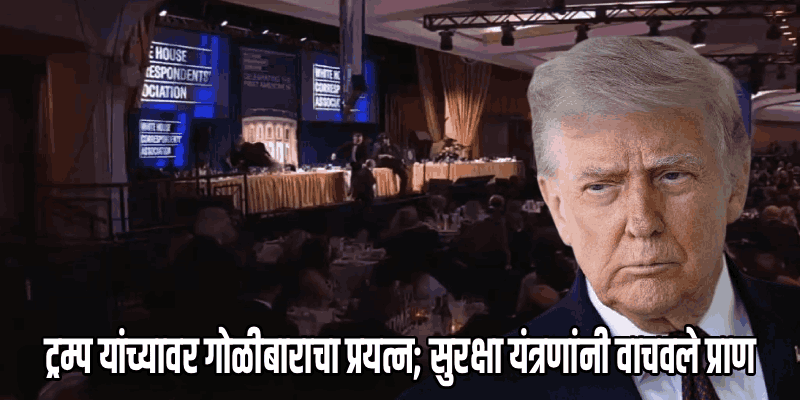 वॉशिंग्टनमध्ये ट्रम्प यांच्या कार्यक्रमात गोळीबार; थोडक्यात बचावले