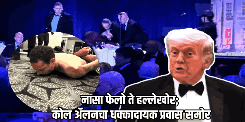 ट्रम्प यांच्या कार्यक्रमात गोळीबार करणारा संशयित निघाला अभियंता