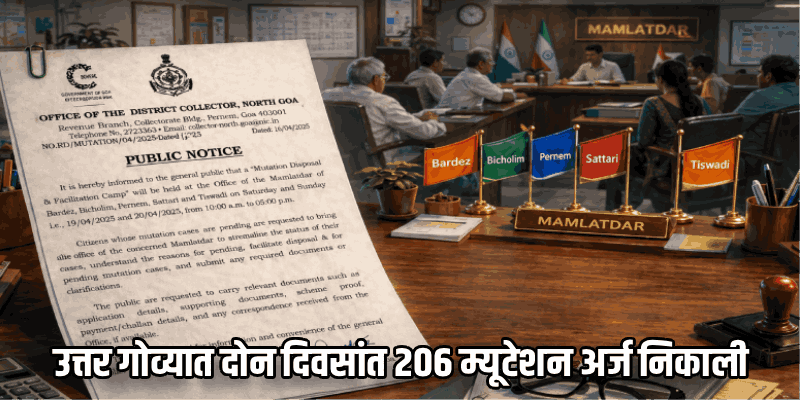 यंत्रणा लईराई जत्रेच्या नियोजनात व्यस्त राहिल्याने म्यूटेशन शिबिरांतील कामाचा वेग थंडावला