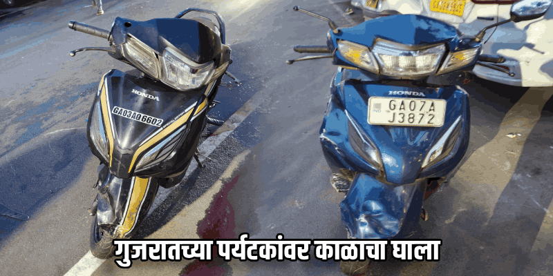 बागा-कळंगुट भीषण अपघात: मृतांचा आकडा दोनवर; उपचारादरम्यान आणखी एका पर्यटकाचा मृत्यू