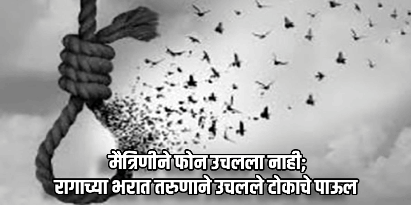 मैत्रिणीने फोन न उचलल्याने निराश; तरुणाची झाडाला गळफास घेऊन आत्महत्या