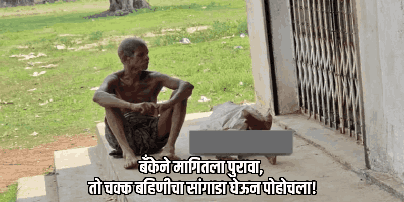 अन् बहिणीचा सांगाडा घेऊन भाऊ पोहोचला बँकेत; ओडिशामधील घटना