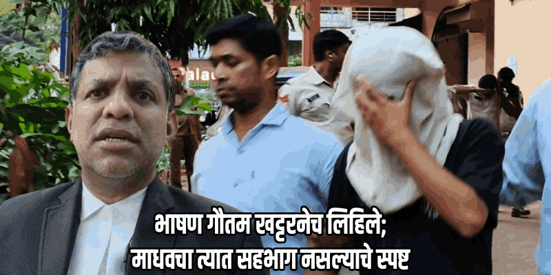 माधव खट्टरच्या जामीन अर्जावरील निकाल वास्को प्रथम वर्ग न्यायालयाने ठेवला राखून