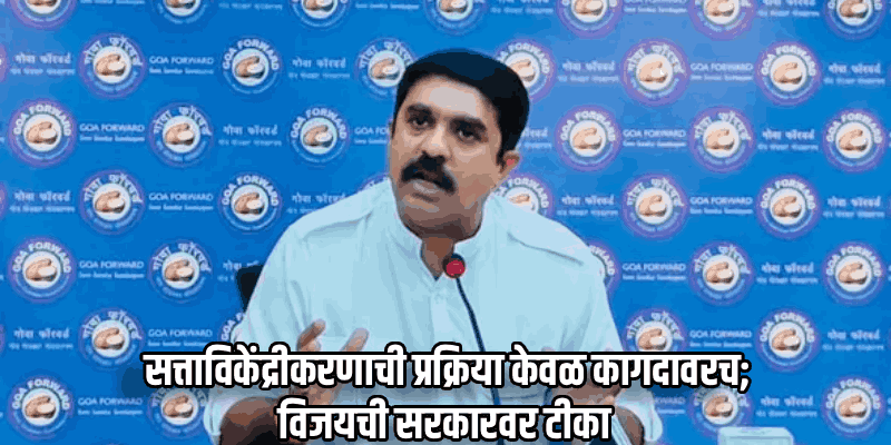 गोव्यात भाजप सरकारकडून पंचायतींचे पद्धतशीरपणे खच्चीकरण : आमदार सरदेसाई