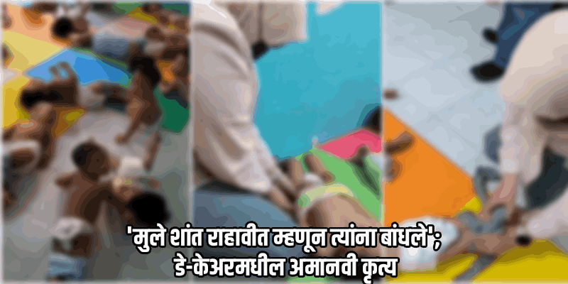 इंडोनेशियामध्ये डे-केअर सेंटरमध्ये चिमुरड्यांचा अमानुष छळ