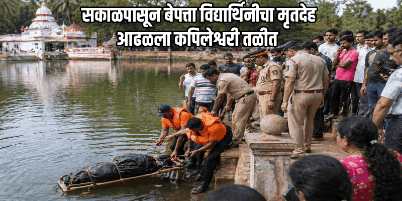 बेपत्ता २१ वर्षीय विद्यार्थिनीचा मृतदेह कपिलेश्वरी तळीत आढळला; फोंड्यात खळबळ