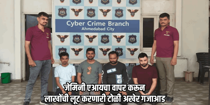 'जेमिनी एआय'चा वापर करून बँक खात्यांवर डल्ला