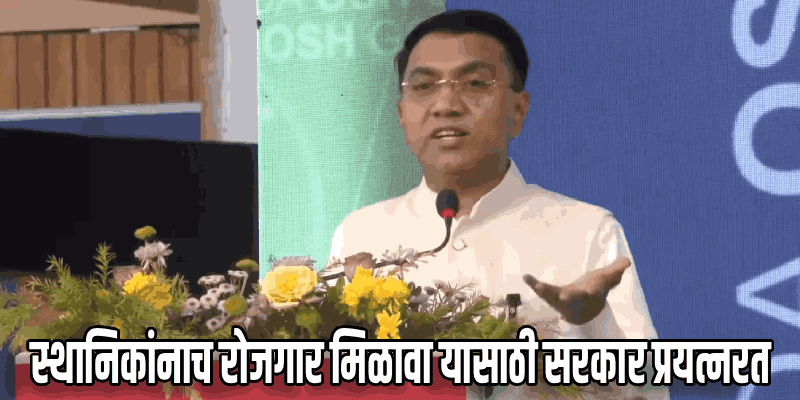 दर महिन्याला रोजगार मेळावे भरवण्याचा सरकारचा मानस : मुख्यमंत्री डॉ. सावंत