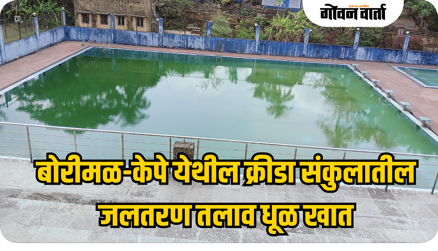 बोरीमळ-केपे येथील क्रीडा संकुलातील जलतरण तलाव धूळ खात