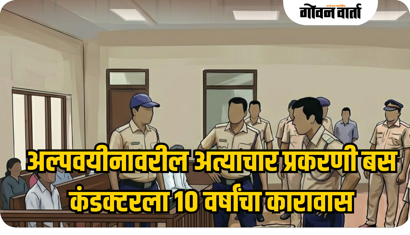 अल्पवयीनावरील अत्याचार प्रकरणी बस कंडक्टरला १० वर्षांचा कारावास