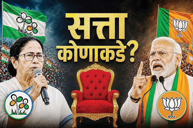 पश्चिम बंगालात सत्ता कोणाची? उत्सुकता शिगेला