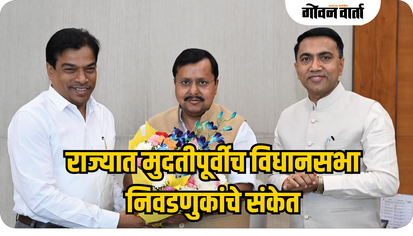 राज्यात मुदतीपूर्वीच विधानसभा निवडणुकांचे संकेत