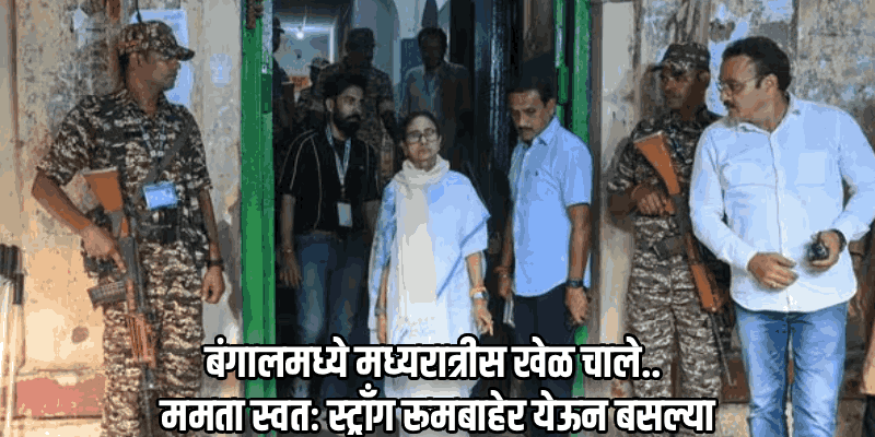 मतमोजणीपूर्वीच बंगालमध्ये ईव्हीएम आणि स्ट्राँग रूमच्या सुरक्षिततेच्या मुद्यावर मोठा गदारोळ