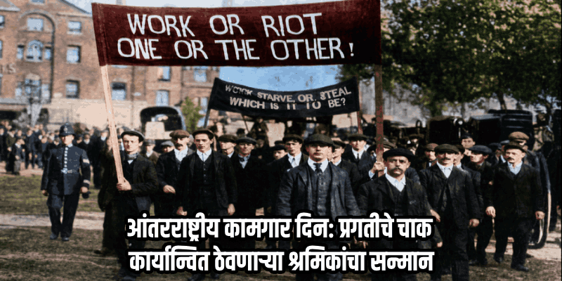 'या' तारखेला 'त्या' दिवशी : १ मे १८८९-श्रमिकांच्या सन्मानाचा आणि संघर्षाचा ऐतिहासिक दिवस