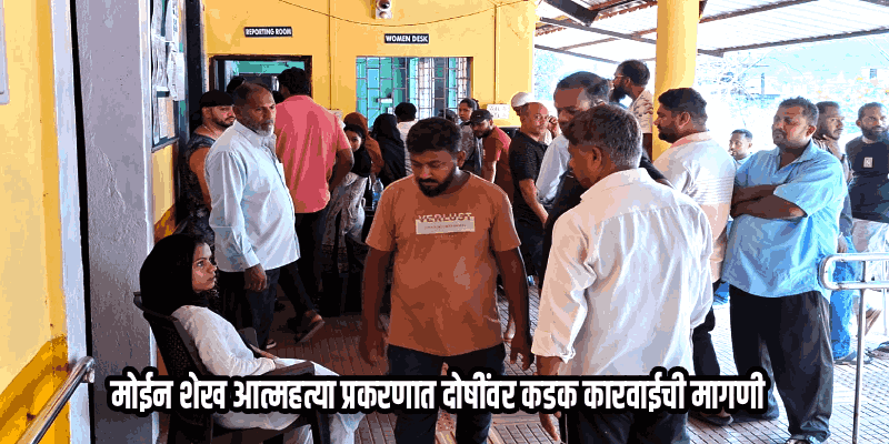 वाळपई पोलीस स्थानकात तणाव; मयत मोईन शेखच्या कुटुंबियांचे आंदोलन