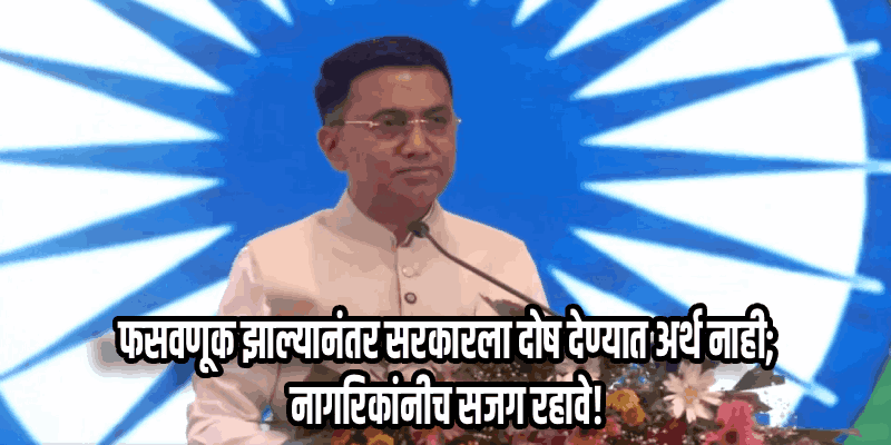 ज्यादा परताव्याच्या आमिषाला बळी पडून अनधिकृत योजनेत गुंतवणूक करू नका