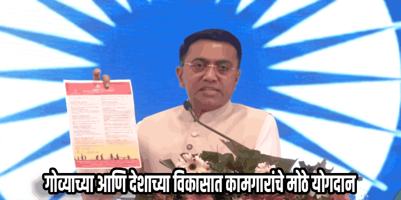 कामगारांच्या कल्याणासाठी गोवा सरकारकडून पाच नव्या योजनांची घोषणा