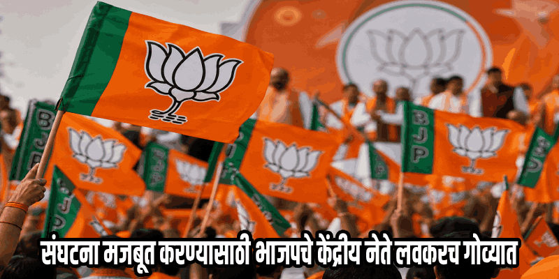 आगामी निवडणुकीच्या तयारीसाठी भाजपचे राष्ट्रीय नेते गोव्यात येणार