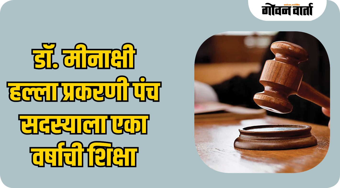 डॉ. मीनाक्षी हल्ला प्रकरणी पंच सदस्याला एका वर्षाची शिक्षा