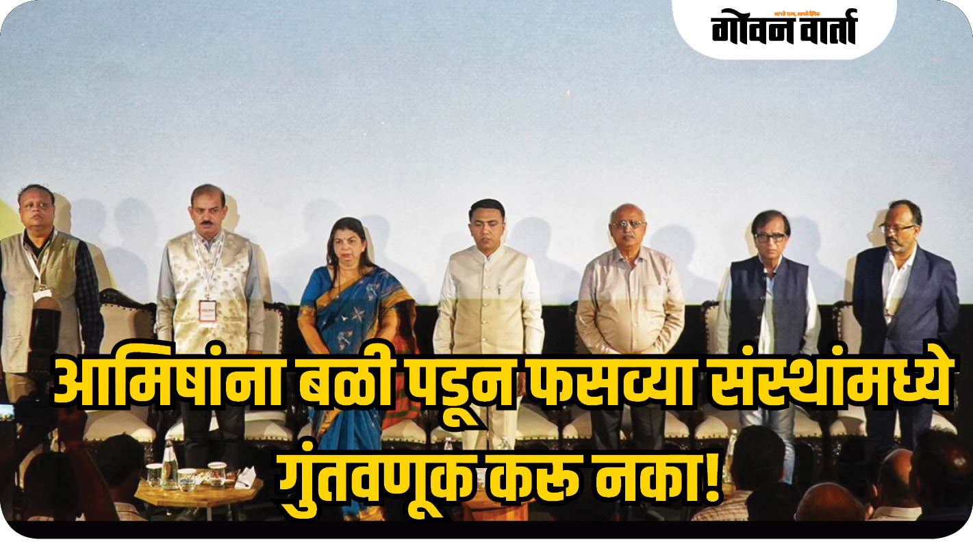आमिषांना बळी पडून फसव्या संस्थांमध्ये गुंतवणूक करू नका!