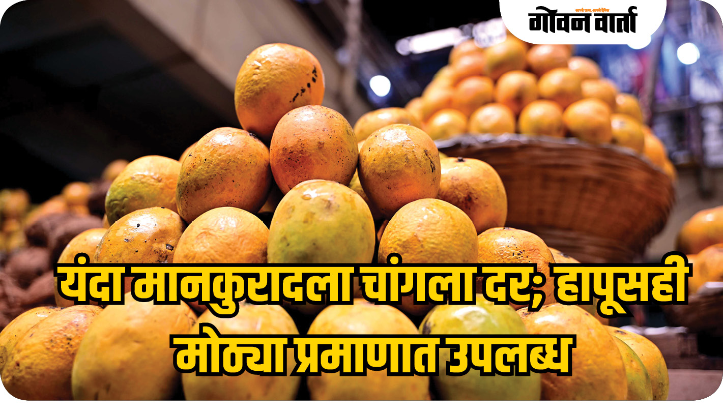 यंदा मानकुरादला चांगला दर!