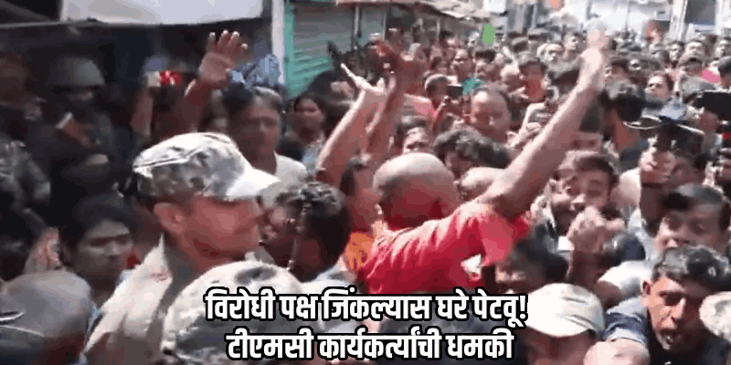 मतमोजणीपूर्वी पश्चिम बंगाल येथील फाल्टामध्ये तणाव