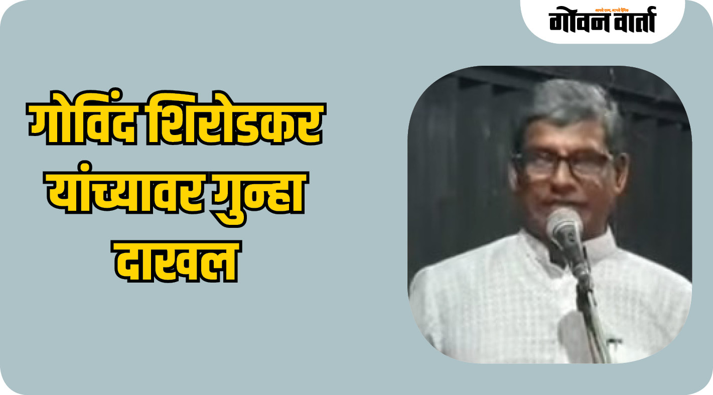गोविंद शिरोडकर यांच्यावर गुन्हा दाखल