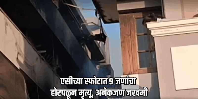 दिल्लीत एसीच्या स्फोटाने इमारतीला आग;९ जणांचा होरपळून मृत्यू