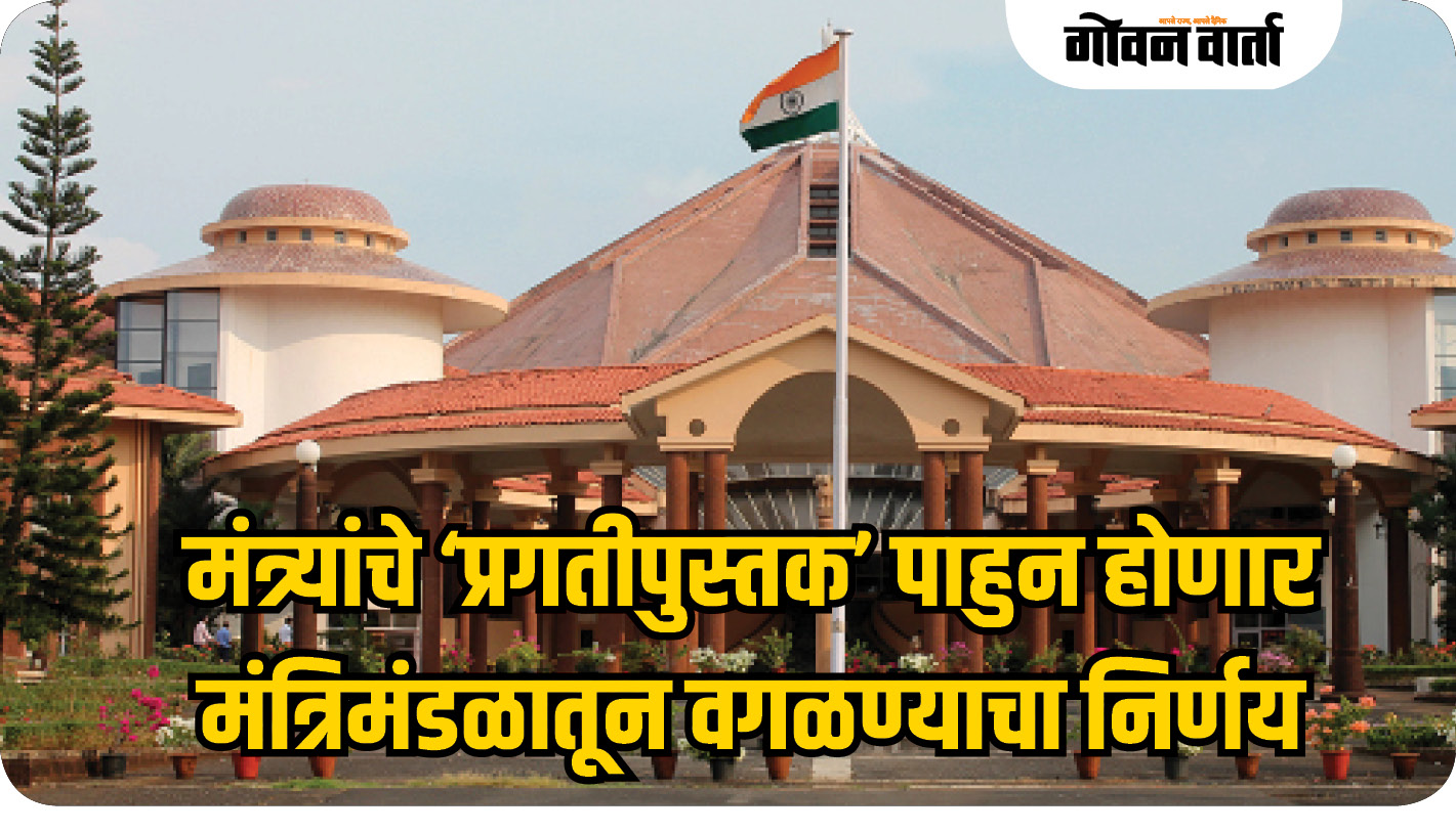 मंत्र्यांचे ‘प्रगतीपुस्तक’ पाहुन होणार मंत्रिमंडळातून वगळण्याचा निर्णय