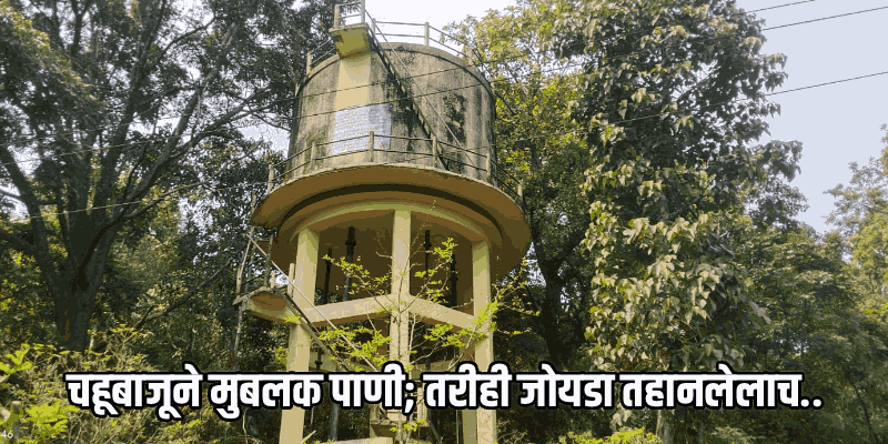 गोवा-कर्नाटक सीमेवरील निसर्गसंपन्न जोयडा तालुक्याला मानवनिर्मित पाणीटंचाईचा शाप