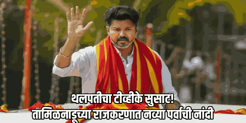 थलपतीचा 'X' फॅक्टर; तामिळनाडूच्या राजकारणात 'टीव्हीके'चा धडाकेबाज उदय
