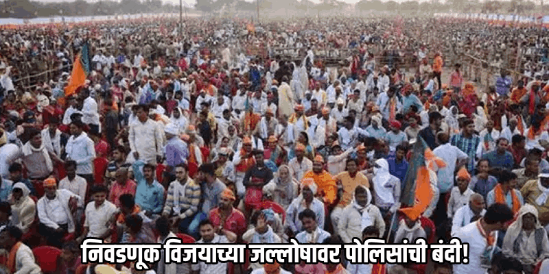 कोलकात्यात निवडणूक निकालानंतर विजयाच्या मिरवणुकांवर पोलिसांची बंदी