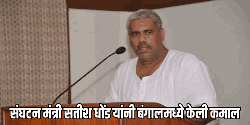 पश्चिम बंगालमध्ये भाजपच्या भव्य विजयाचे पडद्यामागील सूत्रधार : सतीश धोंड