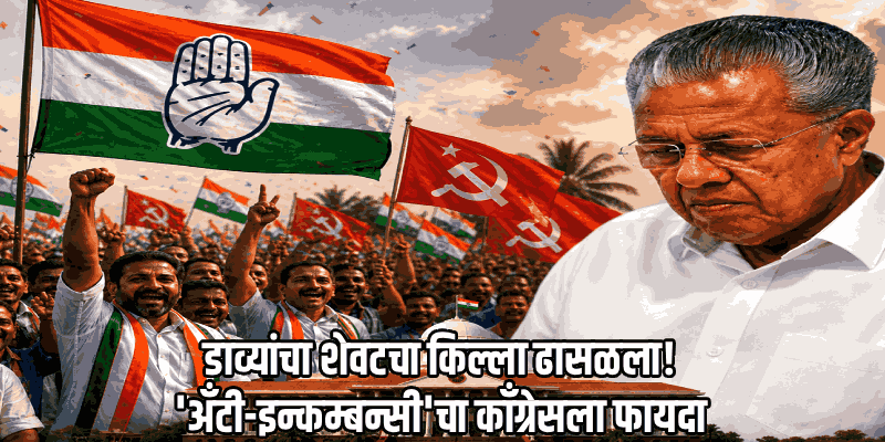 केरळमध्ये 'पिनराई पर्वा'चा अंत; काँग्रेसप्रणीत यूडीएफचा दणदणीत विजय